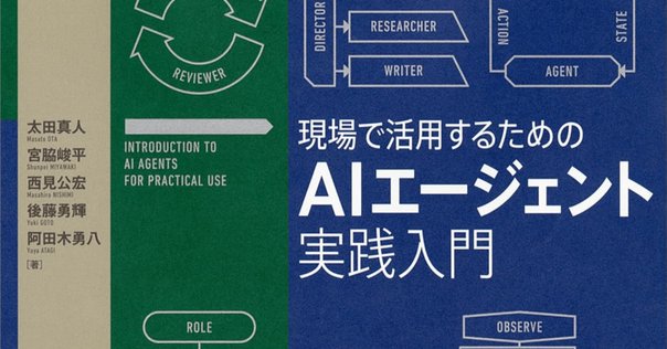 【新品未読品】現場で活用するためのAIエージェント実践入門/講談社/送料無料 現場で活用するためのAIエージェント実践入門 : 紀伊國屋書店