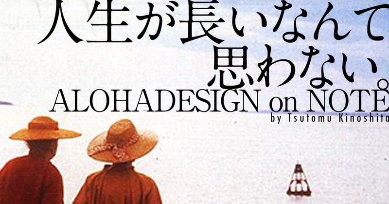 人生が長いなんて思わない Alohadesign Note 人生が長いなんて思わない Alohadesign Note