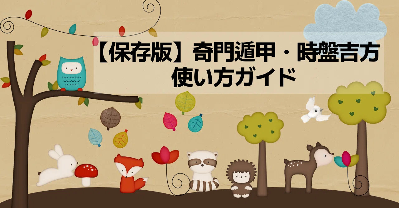 保存版】奇門遁甲・時盤吉方の使い方ガイド｜開運風水＠もうすぐ