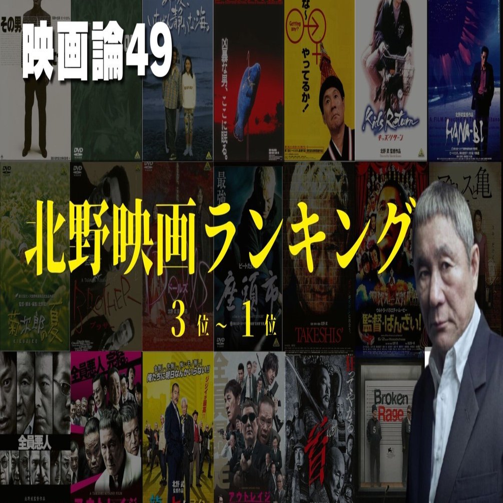 北野武　映画　4本セット 1293 映画論49｜北野映画ランキング（後編）～ 3位→1位～｜パン