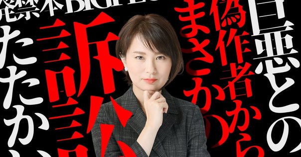 深田萌絵さんご著書 『ビッグ プロット』 をめぐる争いに思う