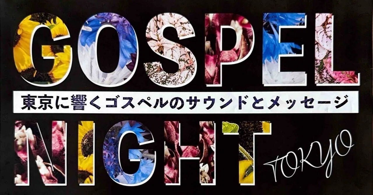 GOSPEL NIGHT TOKYO 2025.10/10 Fri. 成城ホール|Yukihiro🧸 GOSPEL NIGHT TOKYO 2025.10/10 Fri. 成城ホール|Yukihiro🧸
