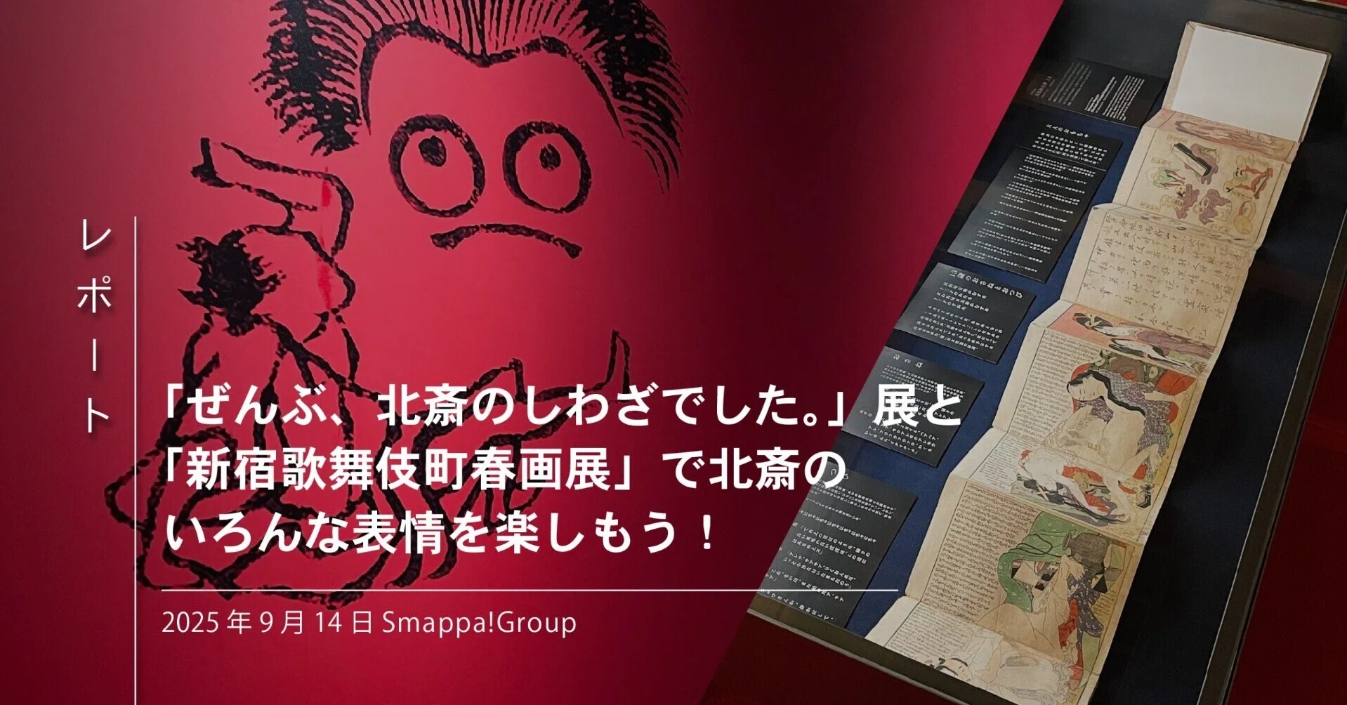レポート 「ぜんぶ、北斎のしわざでした。」展と「新宿歌舞伎町春画展 