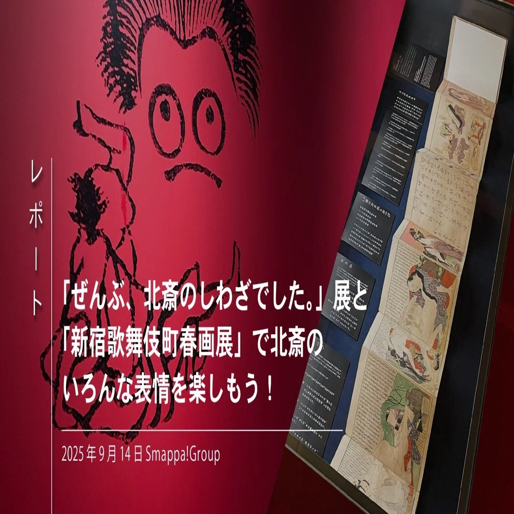 レポート 「ぜんぶ、北斎のしわざでした。」展と「新宿歌舞伎町春画展