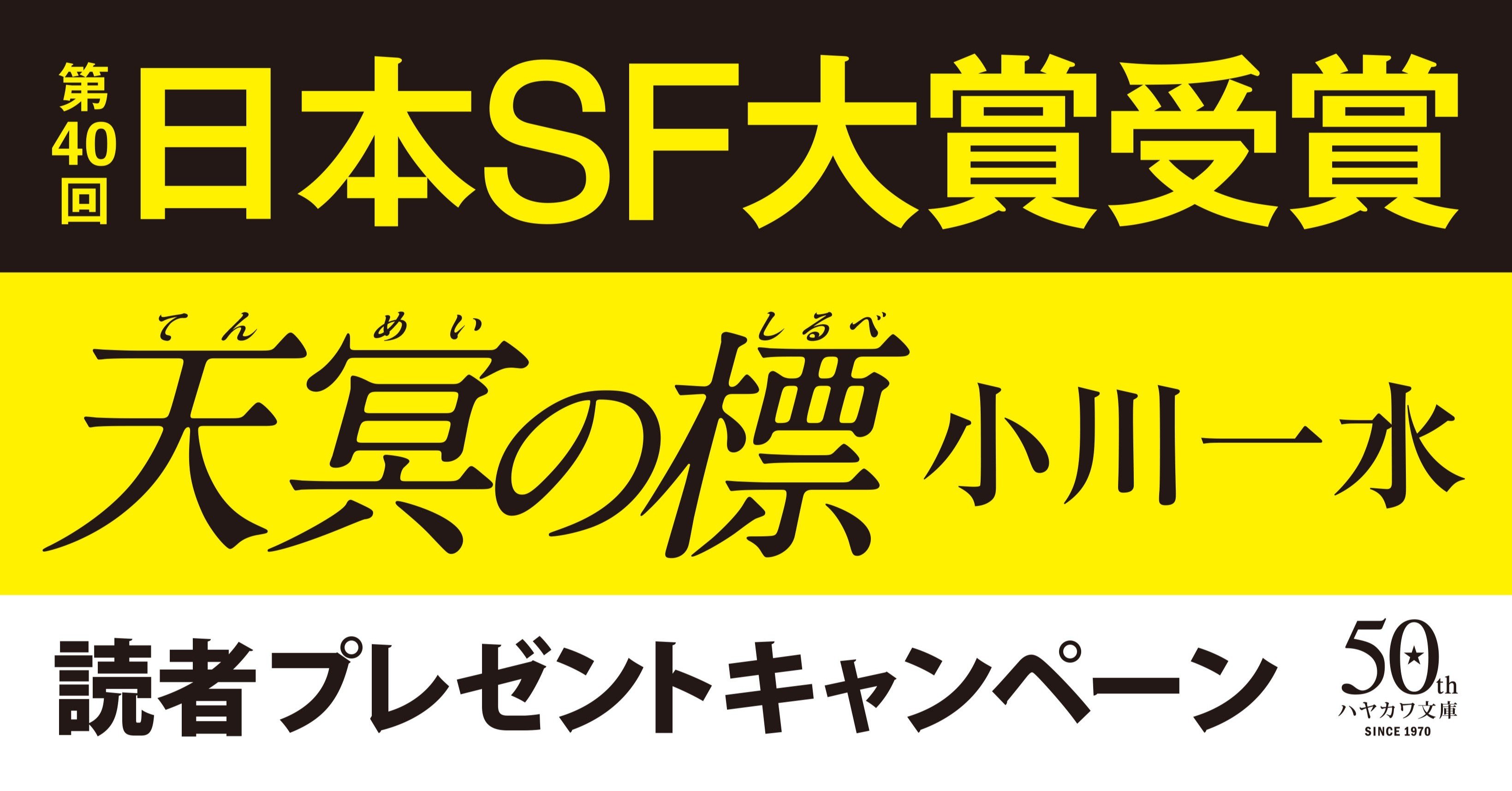 ポストカードが当たる! 第40回日本SF大賞受賞記念 小川一水〈天冥の標