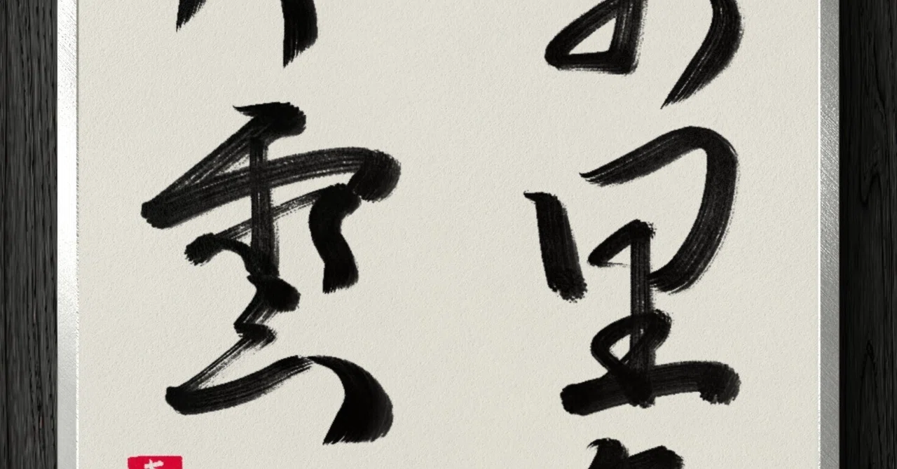 【書道断片】万里無片雲｜伊島 秀_Shu Ijima