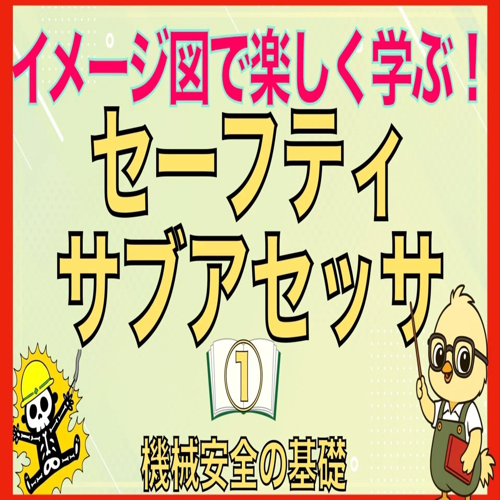 イメージ図で覚える！】セーフティサブアセッサ#1 機械安全の基礎