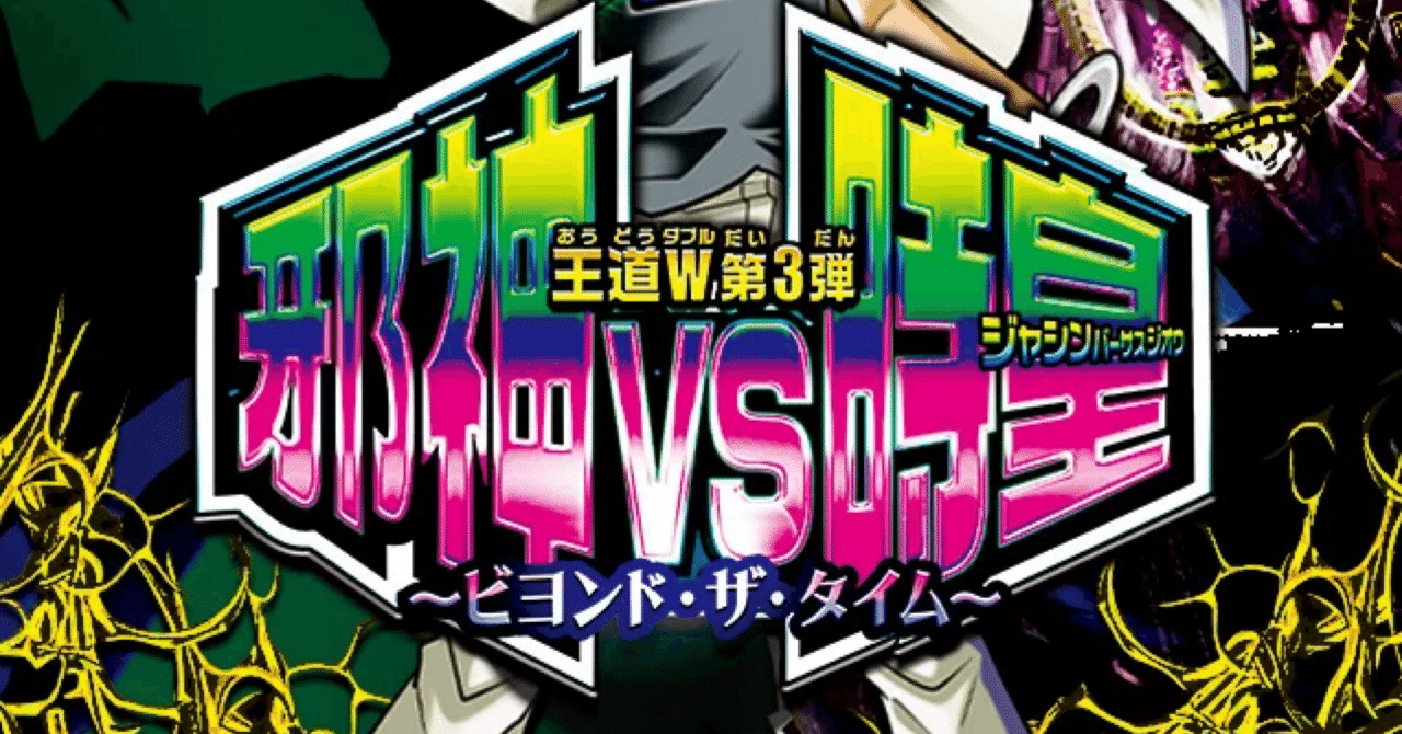 デュエパ】個人的気になるカード【邪神VS時皇】｜S.mori