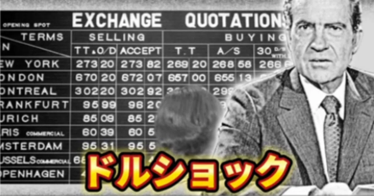 ドル・ショックとは何か？金とドルが、夫婦でなくなった日｜トーマス
