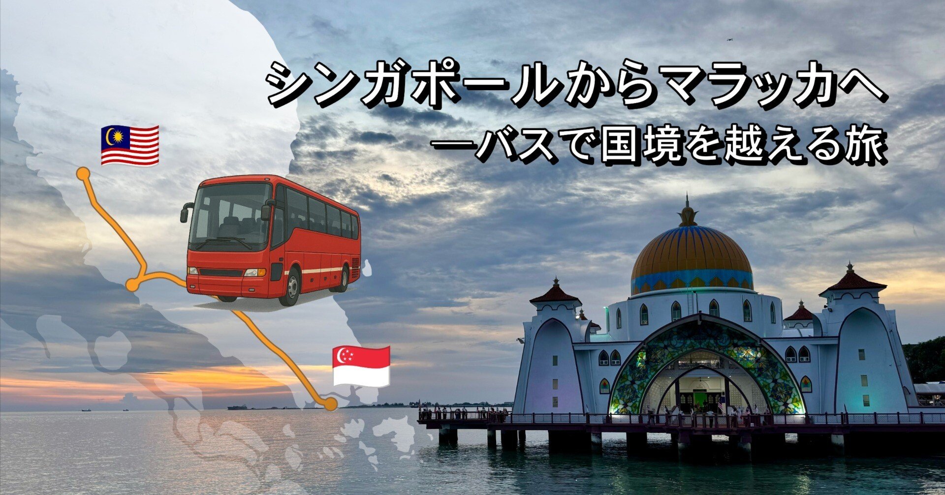 シンガポールからマラッカへ─バスで国境を越える旅｜飯田建一