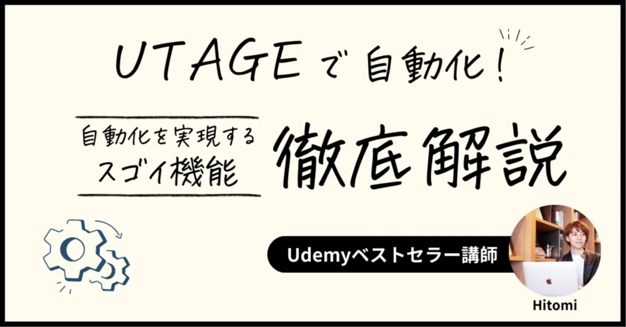 UTAGEを使うことで、マーケティングをどう自動化できるのか？機能を