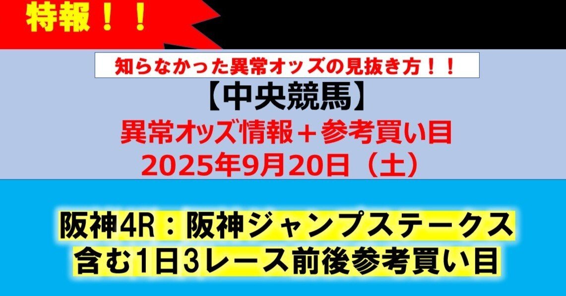 中央競馬異常オッズ予想（9月20日土曜日)/阪神ジャンプステークス他