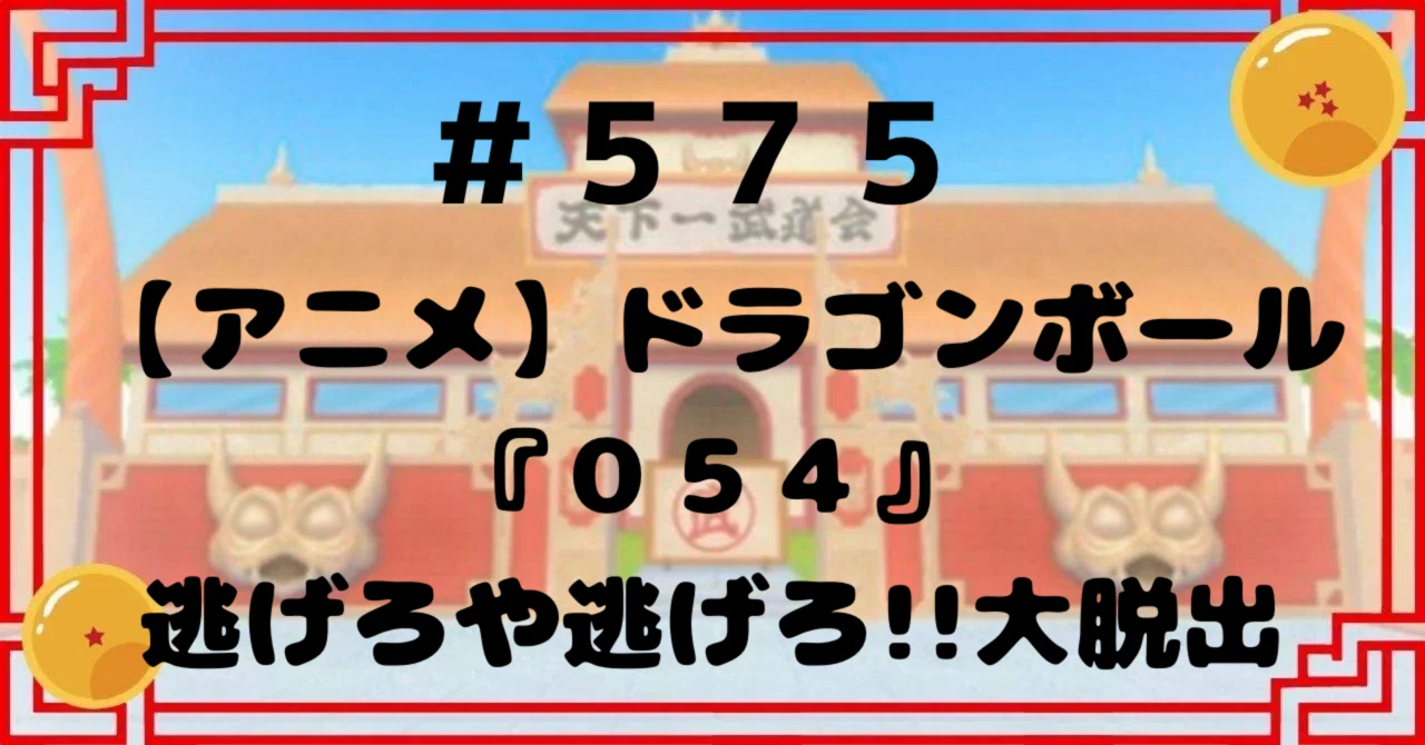 575【アニメ】ドラゴンボール『054』逃げろや逃げろ！！大脱出