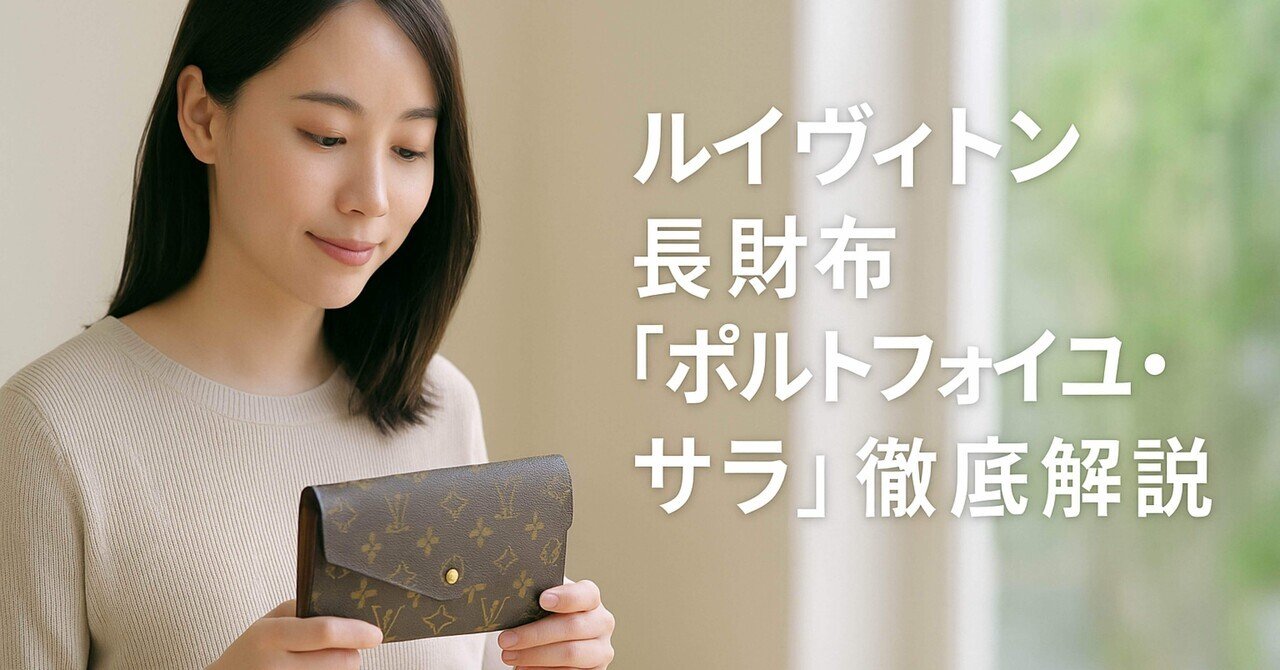 ルイヴィトン 長財布「ポルトフォイユ・サラ」徹底解説｜モノグラムの
