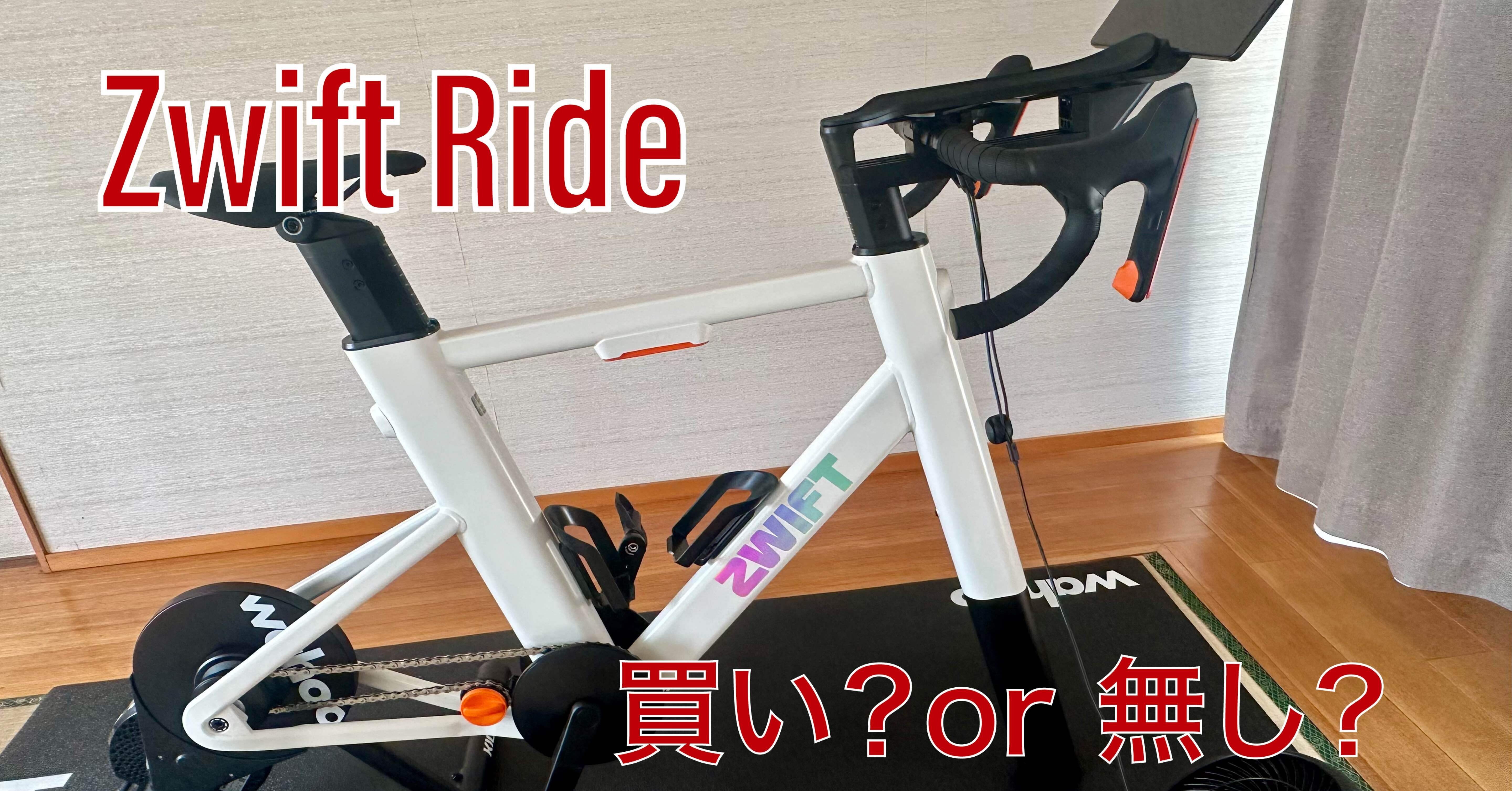 Zwift Rideは買いなのか？｜塩澤カイ｜ロードバイクを全力で