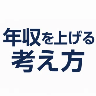 年収をあげる考え方