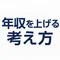 年収をあげる考え方