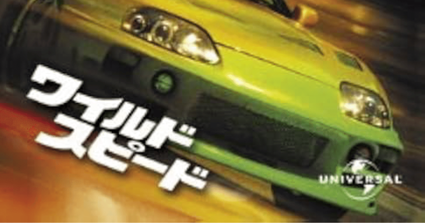 映画感想『ワイルドスピード』｜Shomin Shinkai