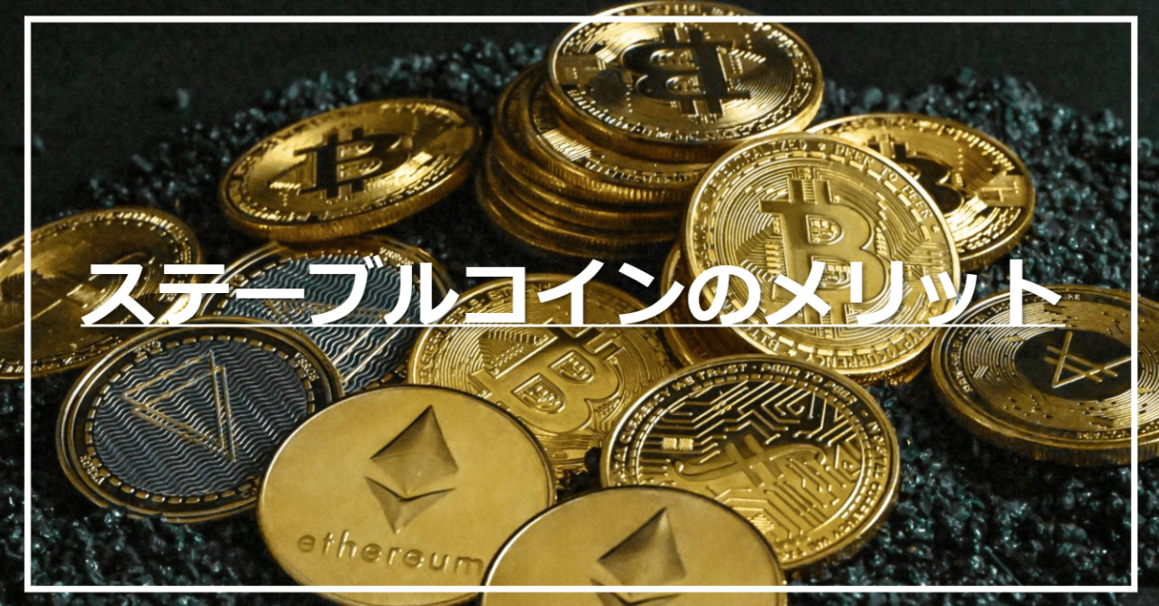 ステーブルコインのメリット｜ラーニングアニマル