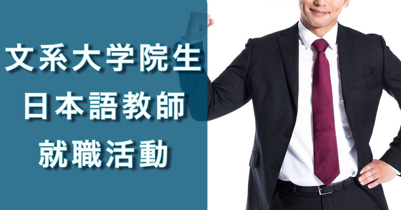 文系大学院生の就活 吉井雄樹 Note