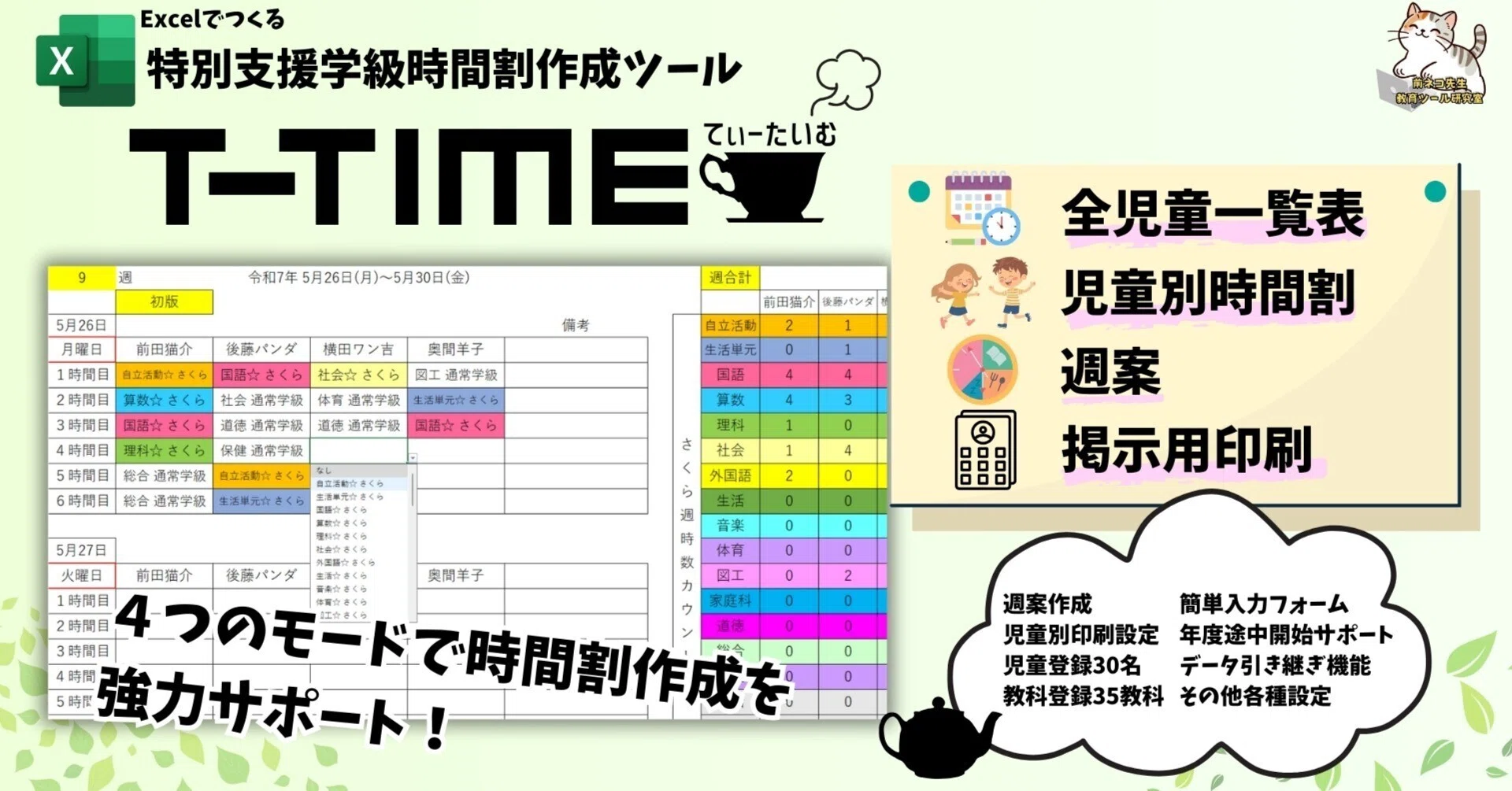 有料版】特別支援学級時間割作成ツール『T-TIME』ver1.2(Excelデータ 有料版】特別支援学級時間割作成ツール『T-TIME』ver1.2(Excelデータ