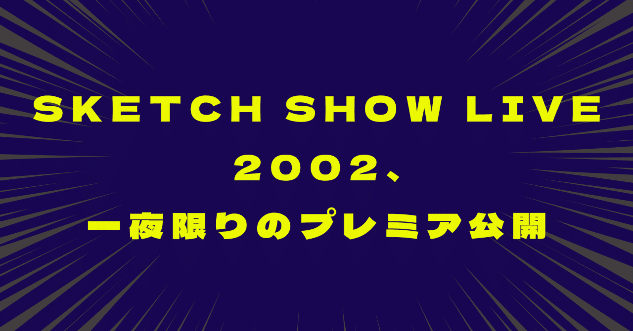 ミュージック WILD SKETCH SHOW - SKETCH SHOW LIVE 2002 SKETCH SHOW LIVE 2002、一夜限りのプレミア公開だった｜sakebi_i