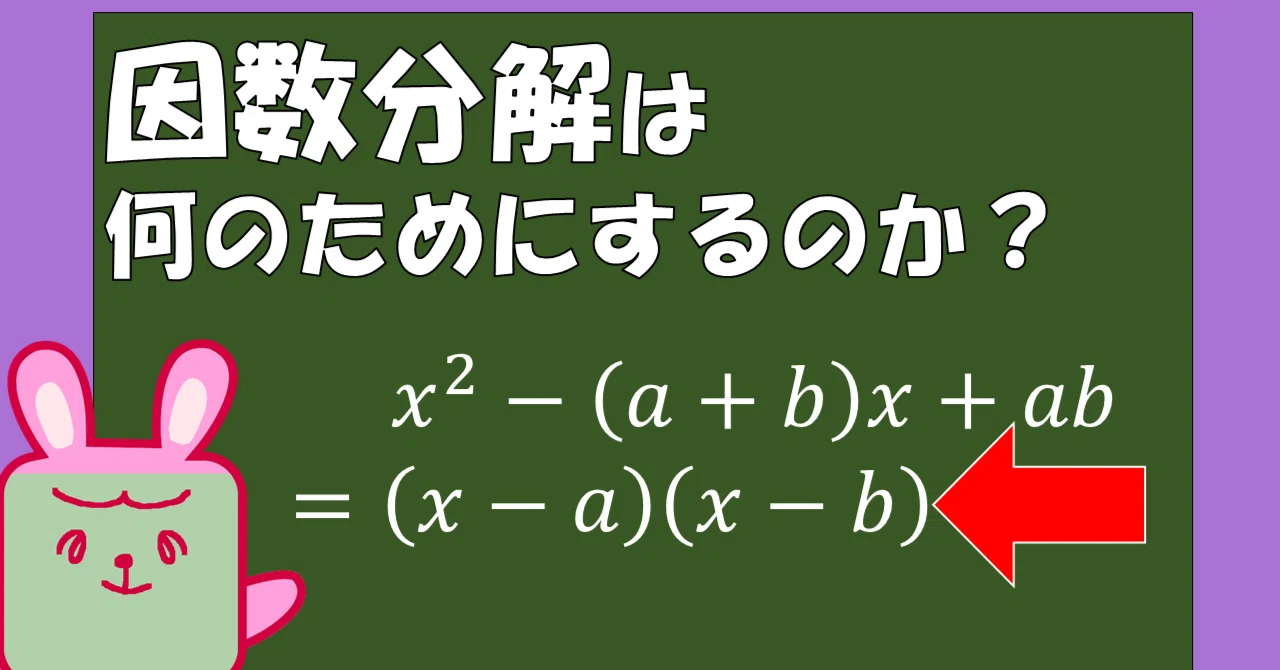 因数分解は何のためにやるのか｜てらびと