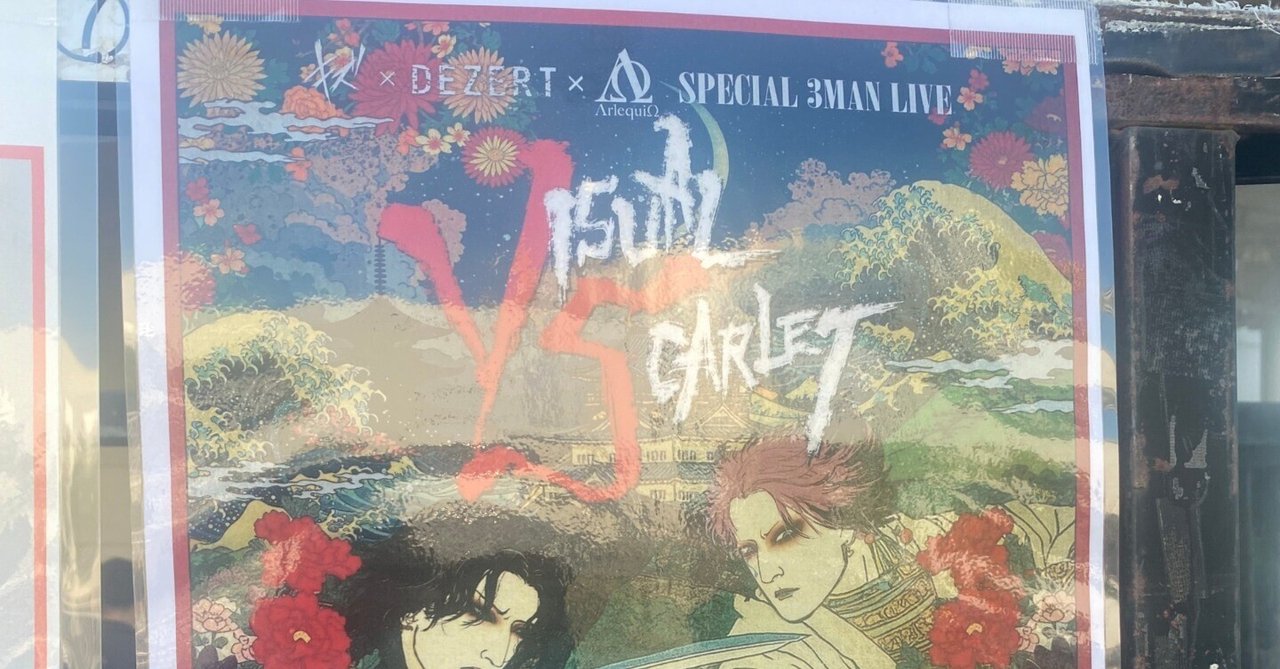 VISUAL SCARLET】キズ/DEZERT/ΛrlequiΩ at 豊洲PIT 8/17|しろめがね VISUAL SCARLET】キズ/DEZERT/ΛrlequiΩ at 豊洲PIT 8/17|しろめがね
