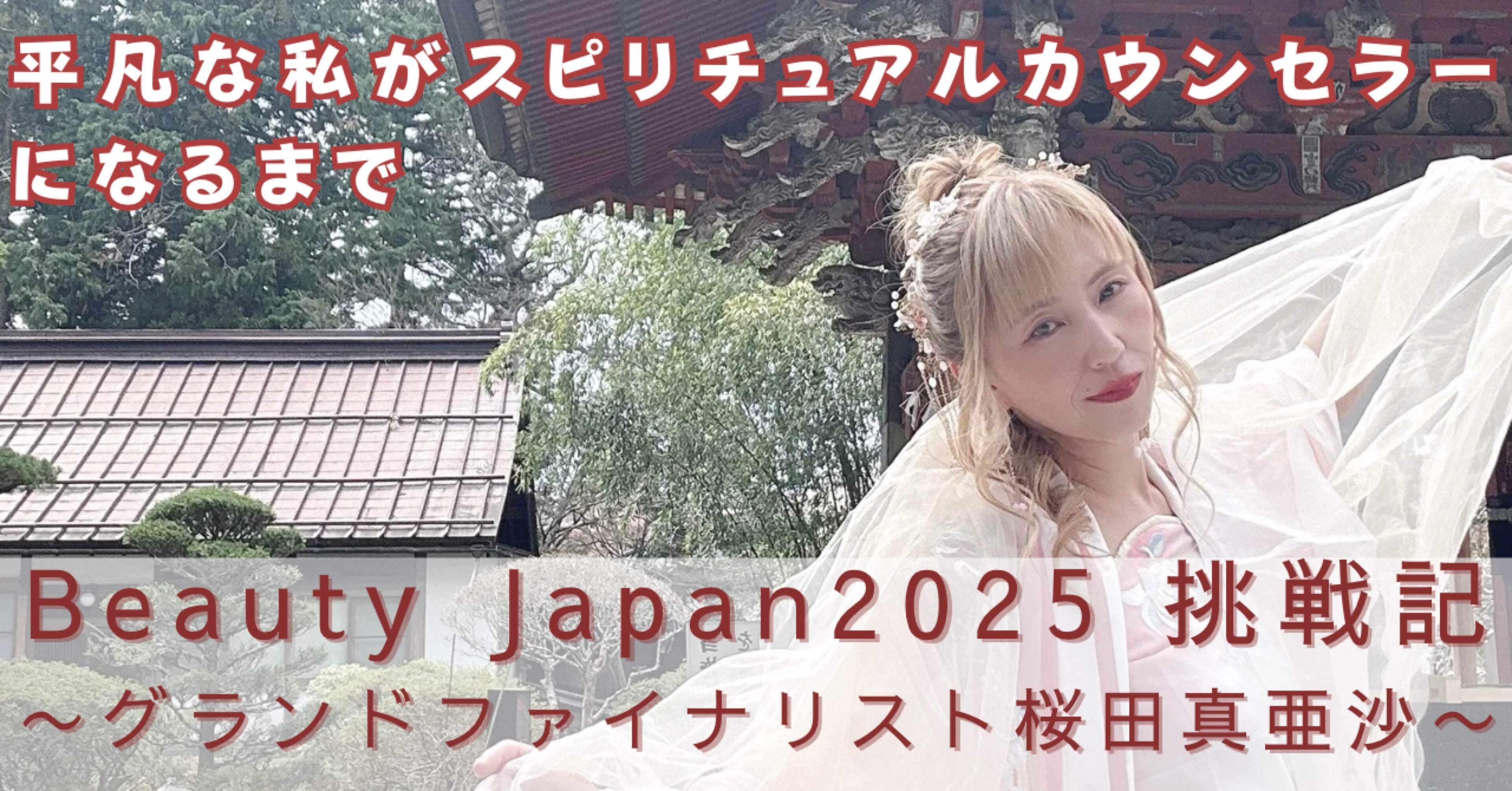 平凡な私がスピリチュアルカウンセラーになるまで｜桜田真亜沙