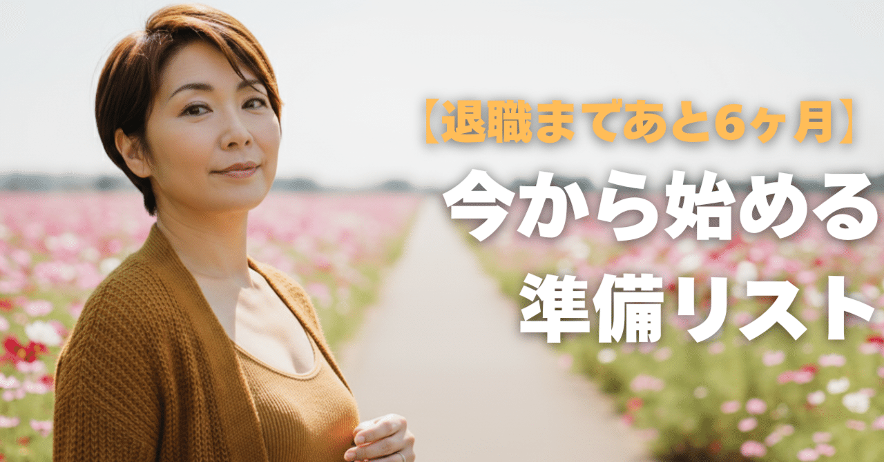 退職まであと6ヶ月】今から始める準備リスト｜れんパパ@「誠実に生きる」を軸にした、人生再構築ストーリーを発信。47歳で警察を早期退職。