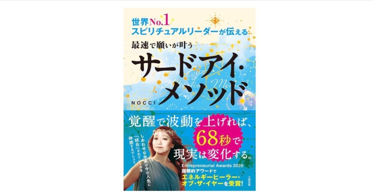 サードアイ覚醒で波動が上がる――『最速で願いが叶うメソッド』｜ヨツバ