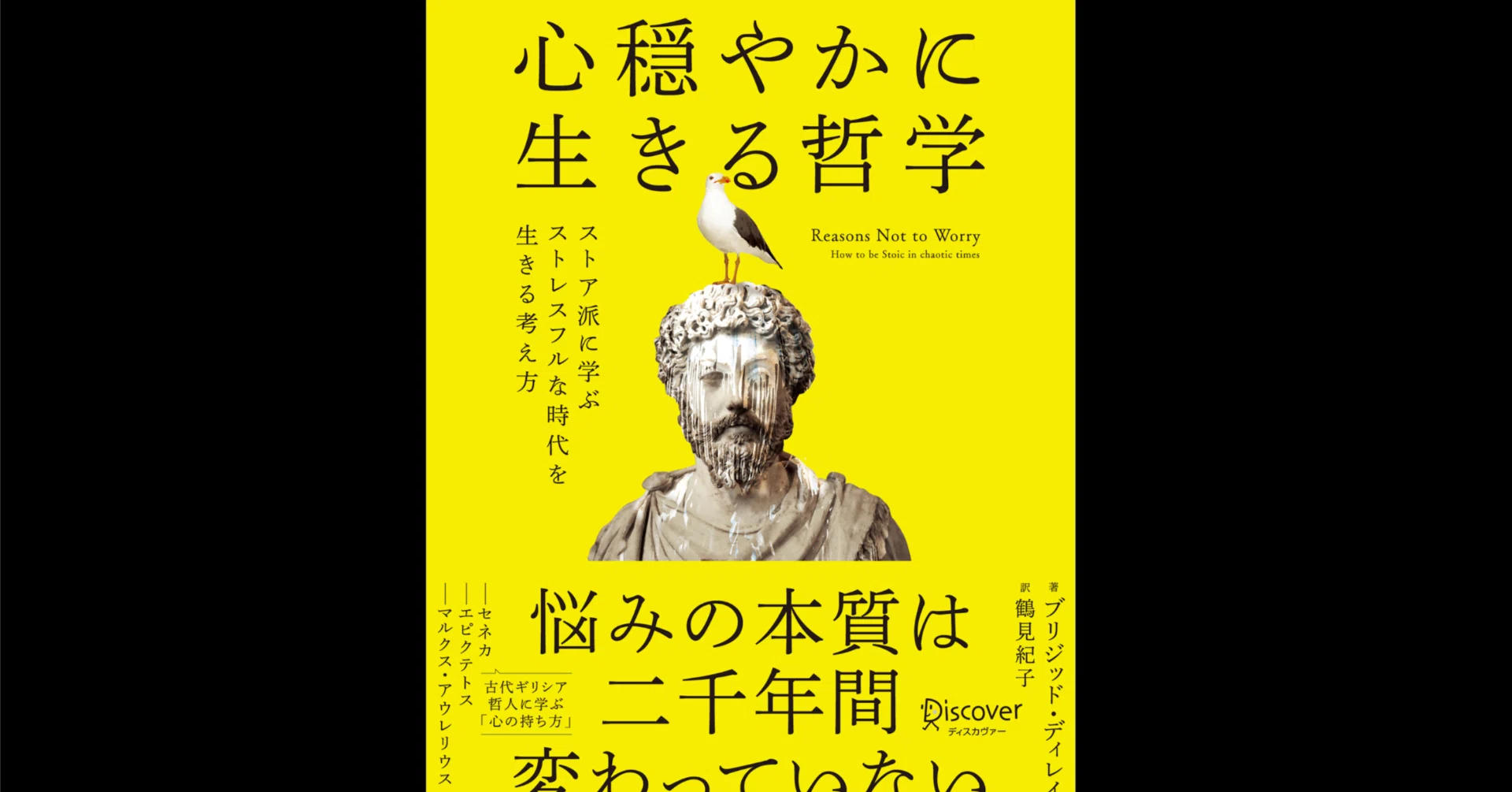 本要約×考察】心穏やかに生きる哲学 ストア派に学ぶストレスフルな時代