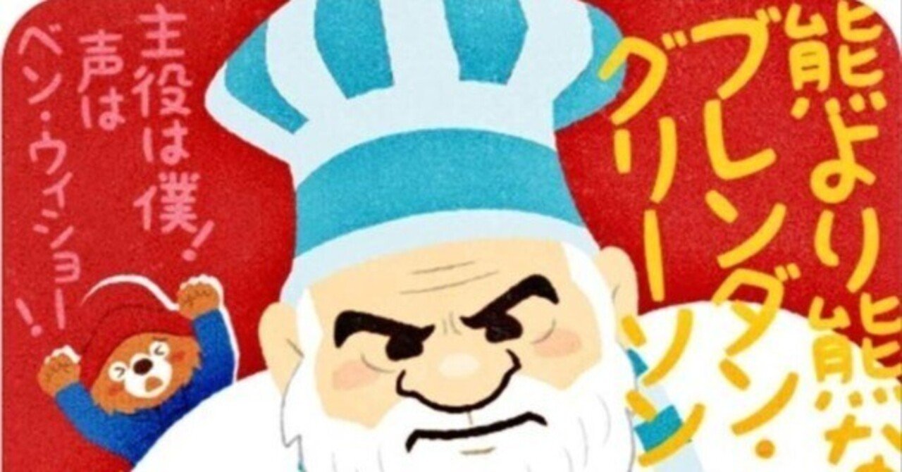 前作は世界興収25億ドル！ 映画『パディントン 2』｜フクイヒロシ（映画垢）