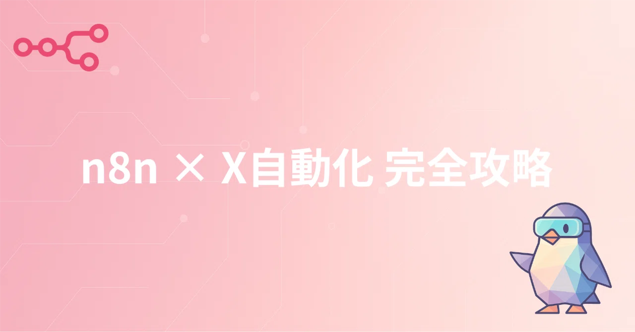 n8n×X完全攻略：単一画像から複数画像まで、API v2を使った投稿自動化