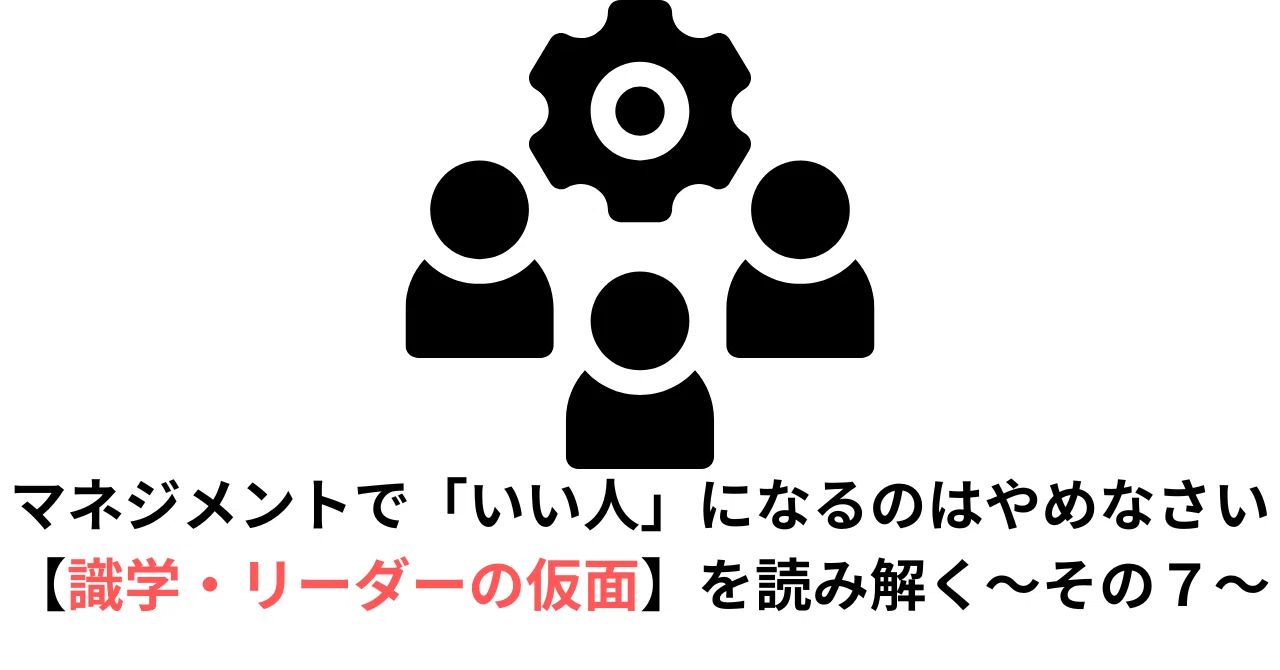Decoding 'Stop Being a "Nice Guy" in Management' [Shikigaku/The Leader ...
