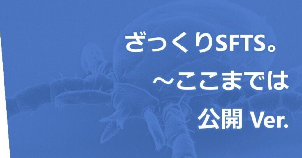 動物医療目線のSFTSセミナー再現1：はじめに｜やました動物病院