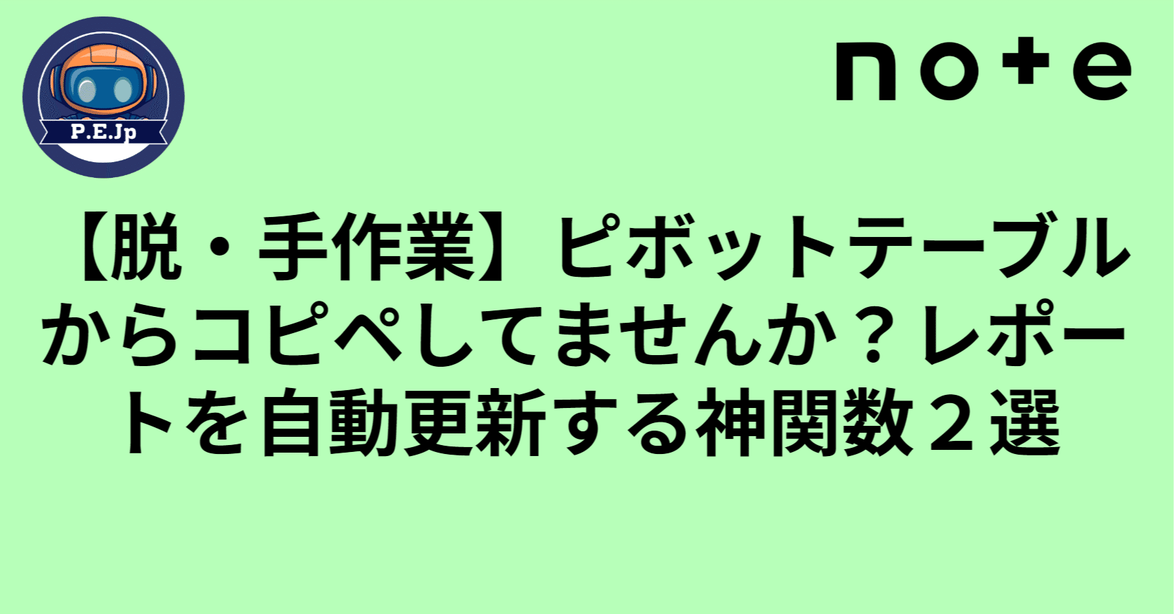 脱・手作業】ピボットテーブルからコピペしてませんか？レポートを自動更新する神関数２選｜P.E.Jp