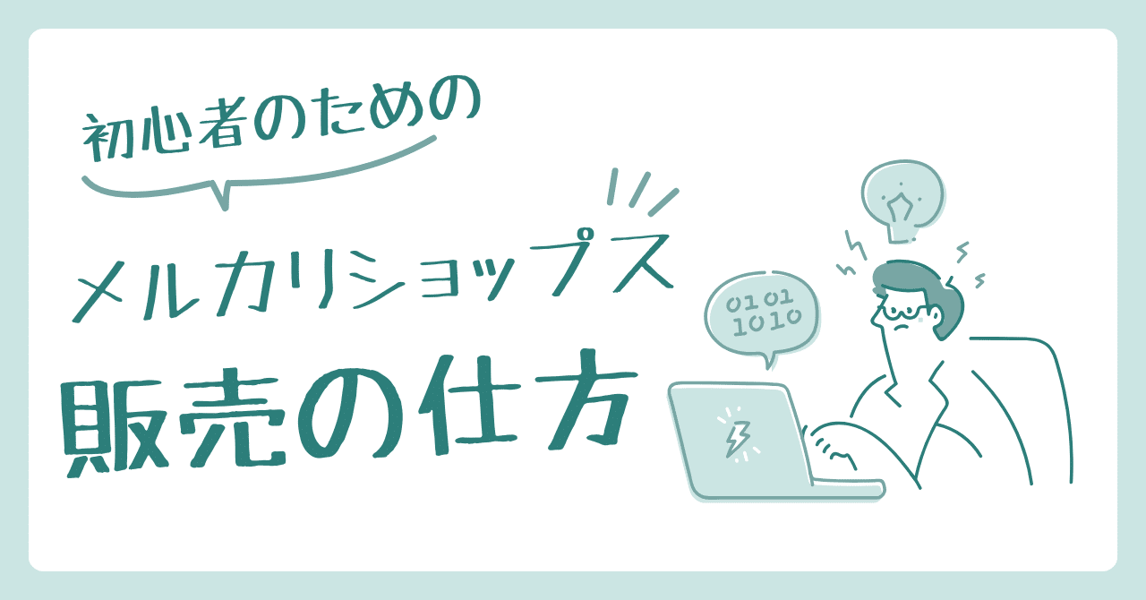 メルカリShops徹底解説：個人事業主・法人の実務と売れ行き｜YSD