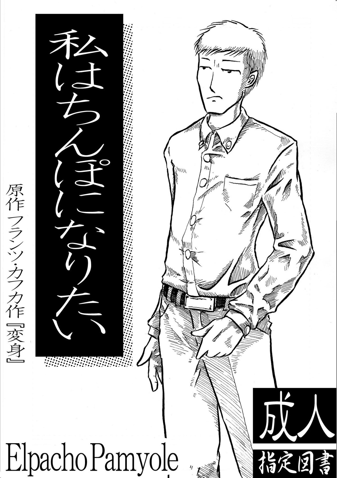 マンガ 私はちんぽになりたい Elpacho Pamyole Note