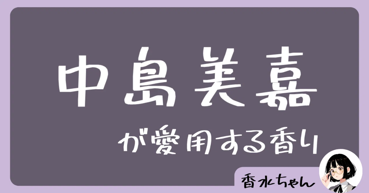 中島美嘉の愛用香水はコレ！｜芸能人の香水｜香水ちゃん