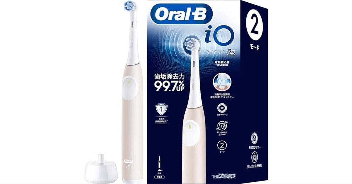ブラウン電動歯ブラシオーラルB iO2S 32% OFFで美しい歯を手に