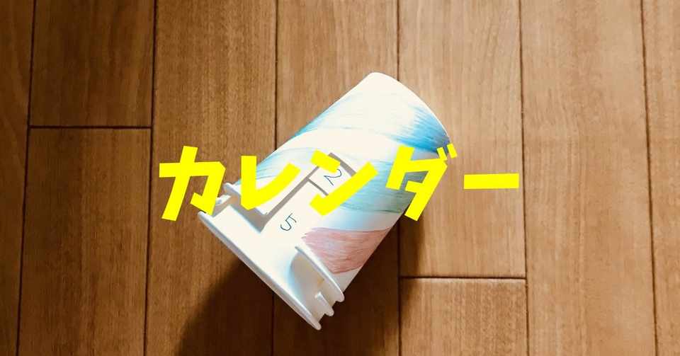 高齢者工作 紙コップを使って簡単 カレンダー ソロレクリエーション介護士のchibiike Note