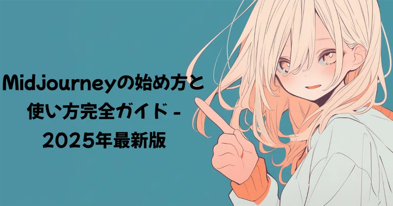 【初心者でも10分で始められる】Midjourneyの始め方と使い方完全ガイド