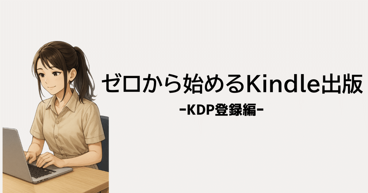 ゼロから始めるKindle出版〜KDP登録編〜｜Ayu | AIに頼って