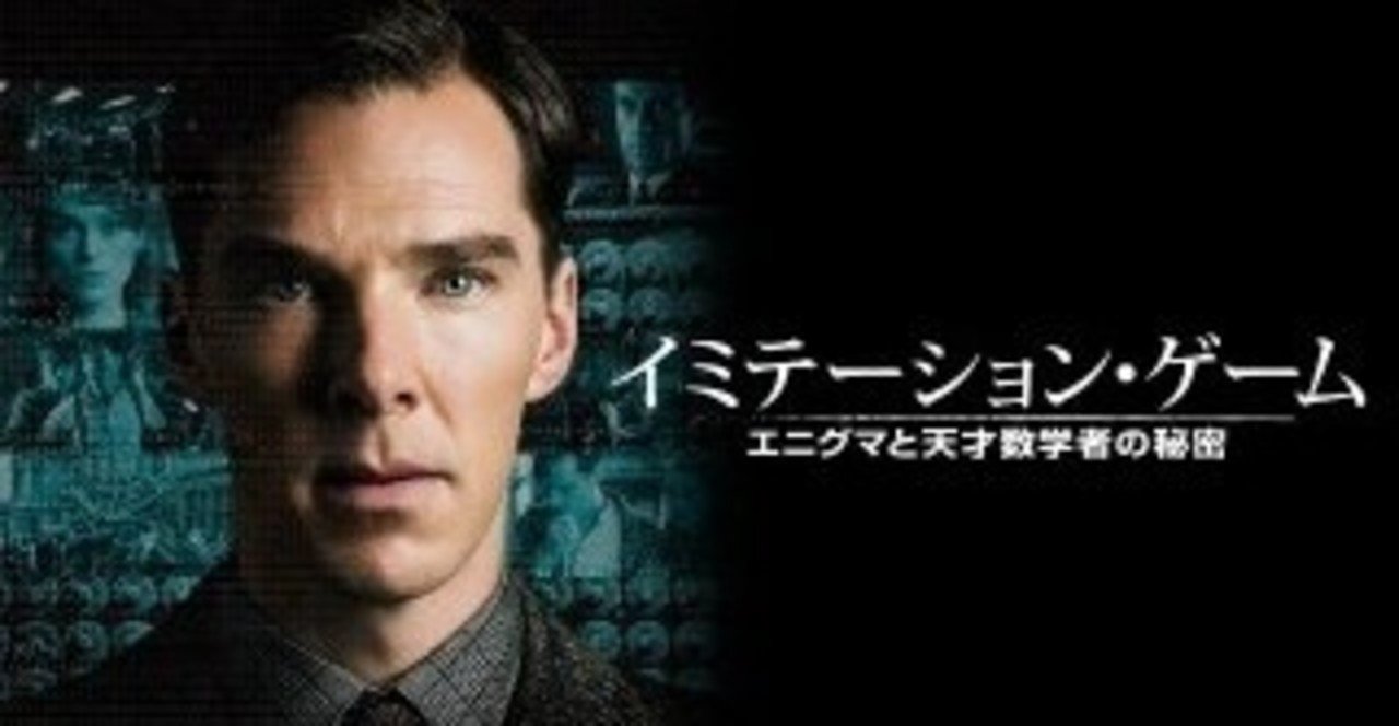 イミテーション ゲーム ベネディクト カンバーバッチ 天才役 ネタバレあり Hataori Note イミテーション ゲーム ベネディクト カンバーバッチ 天才役 ネタバレあり Hataori Note