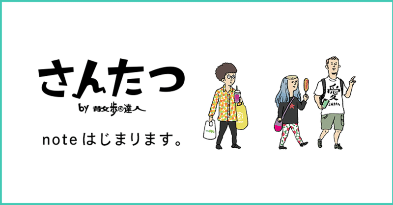 さんたつアカデミア が始まります さんたつアカデミア Note さんたつアカデミア が始まります さんたつアカデミア Note