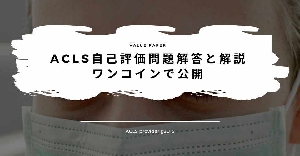Acls 受講前自己評価筆記試験 解答解説 有料noteで公開 A Y Note