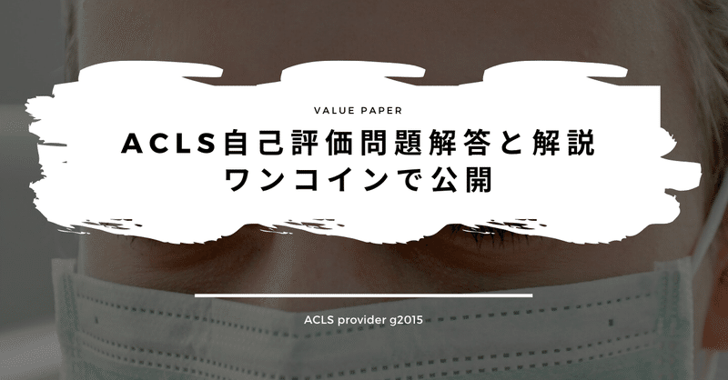 Acls 受講前自己評価筆記試験 解答解説 有料noteで公開 Ay Note