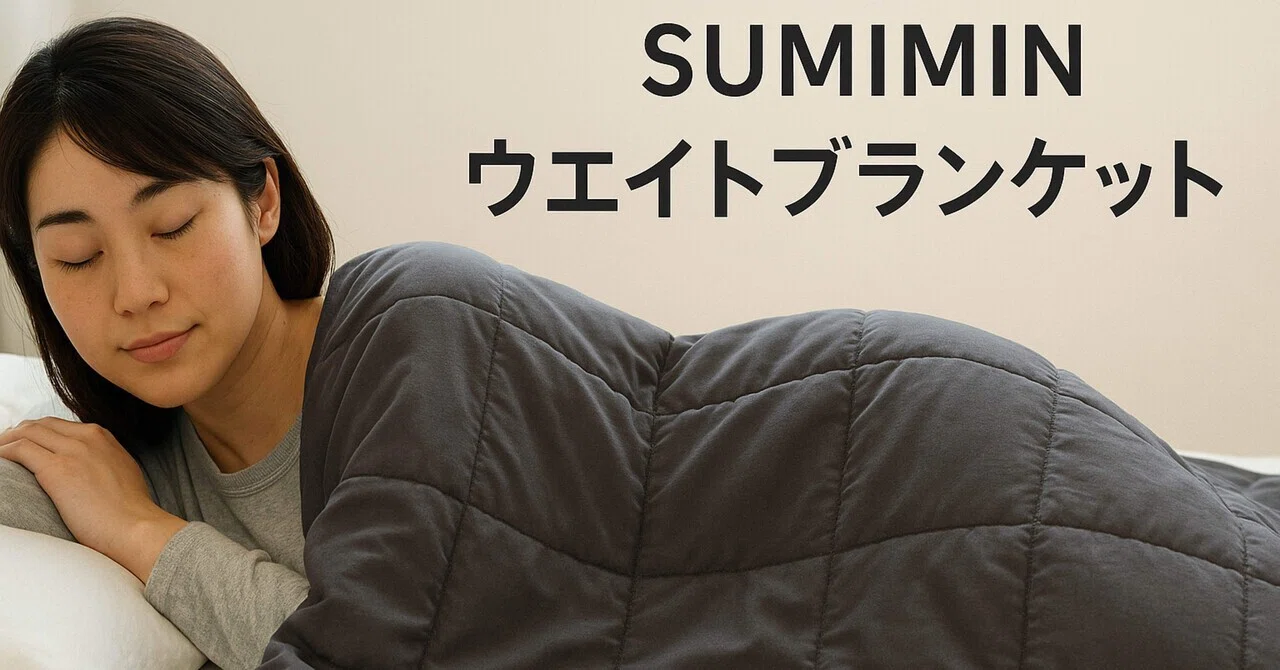 SUMIMIN 炭眠ブランケットで眠りを変える｜しろねっこ