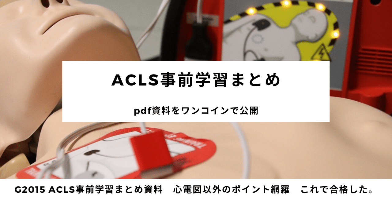 Acls 事前学習まとめ Ay Note Acls 事前学習まとめ Ay Note